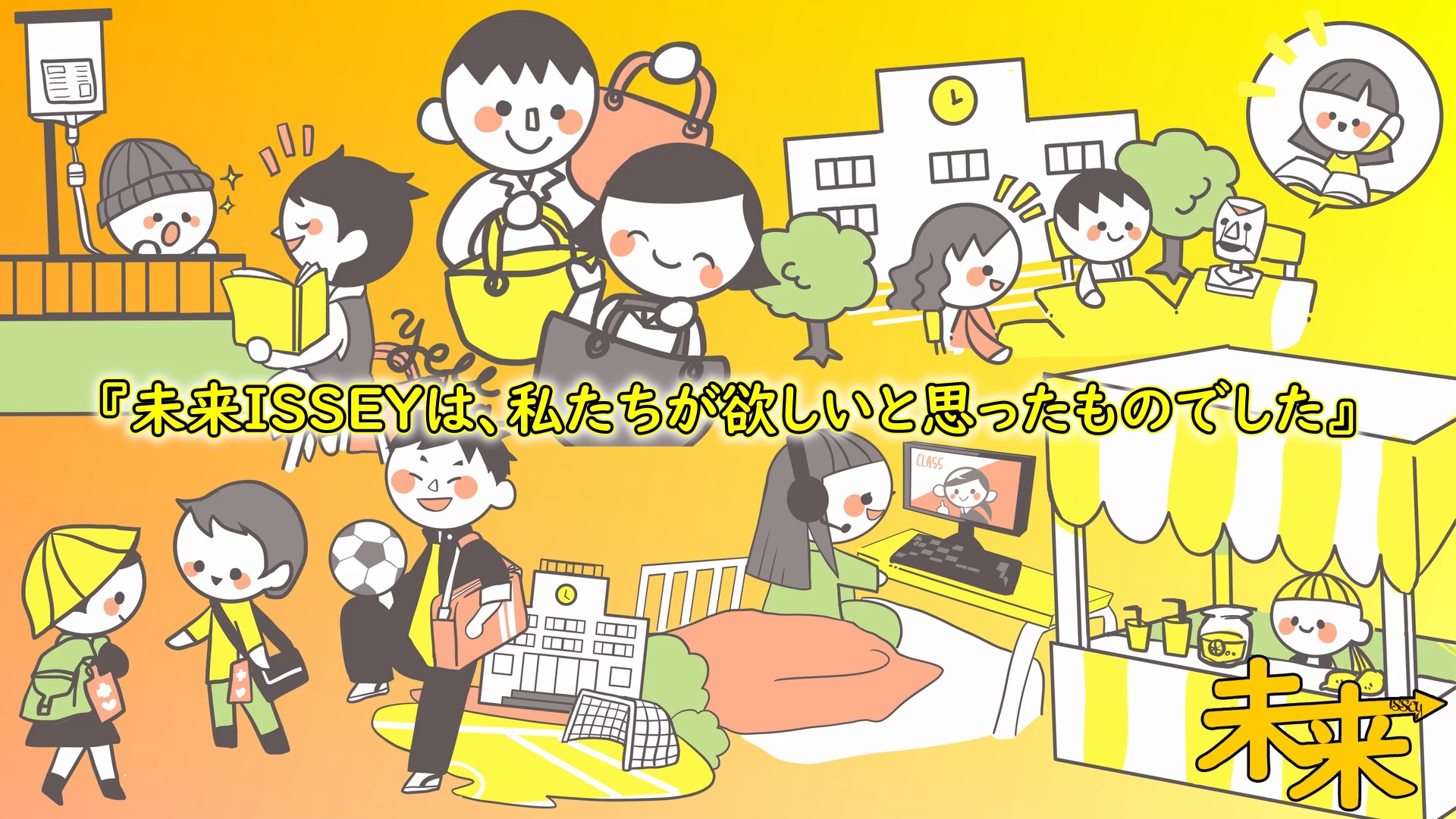 未来ISSEYは、私たちが欲しいと思ったものでした