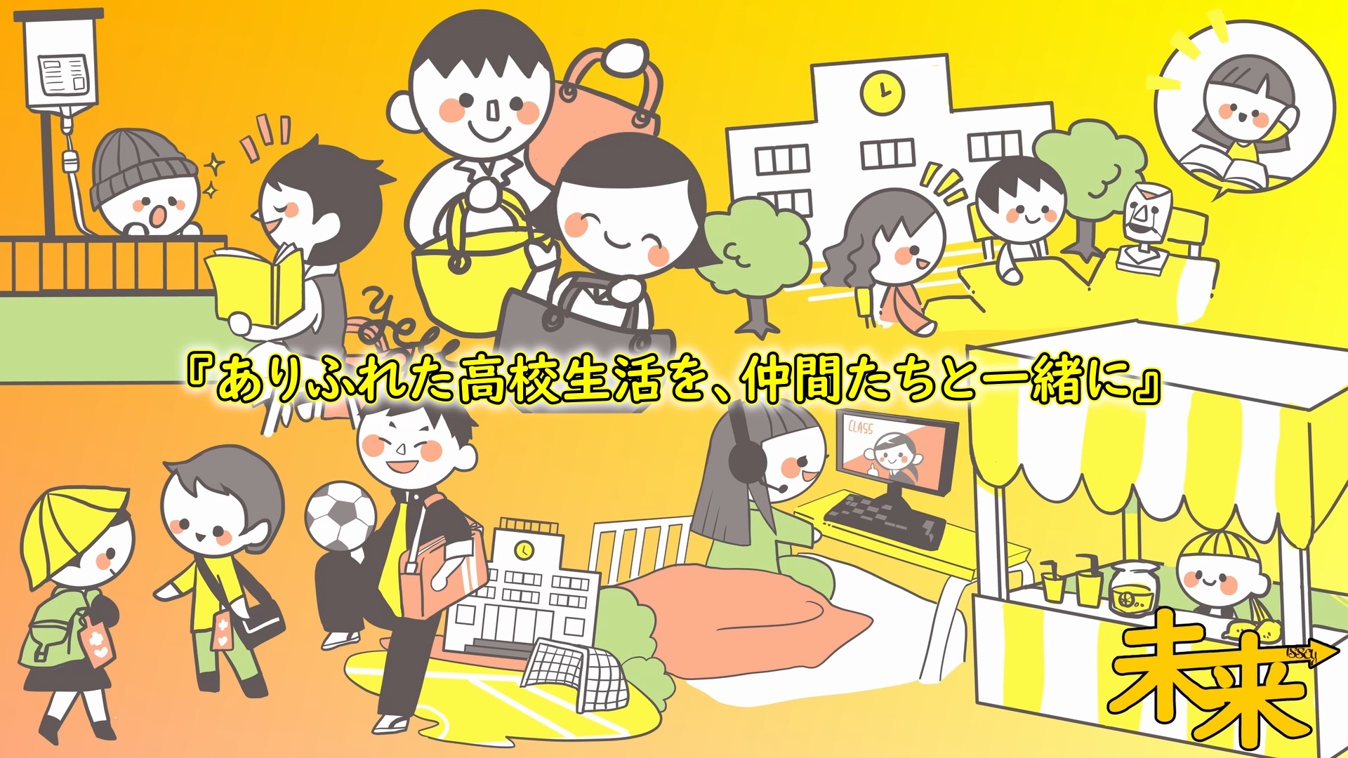 ありふれた高校生活を、仲間たちと一緒に