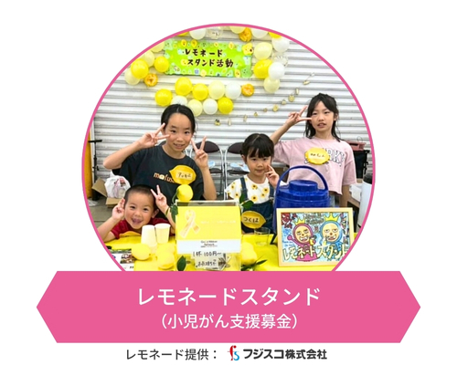 レモネードスタンド(小児がん支援募金)
レモネード提供:フジスコ株式会社
