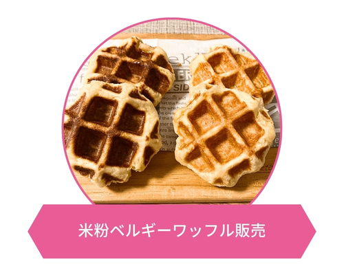 米粉ベルギーワッフル販売