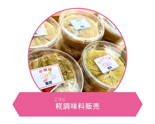 糀<こうじ>調味料販売