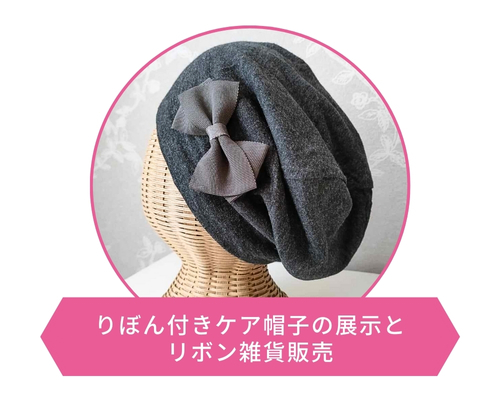リボン付きケア帽子の展示とリボン雑貨販売