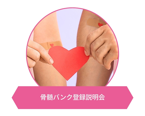 骨髄バンク登録説明会