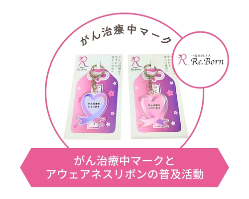 がん治療中マークとアウェアネスリボンの普及活動