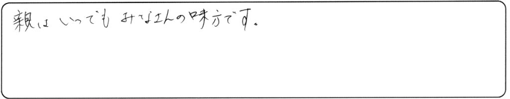 親はいつでもみなさんの味方です。
