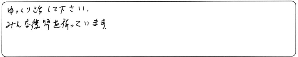 ゆっくり治してください。みんな復帰を祈っています。