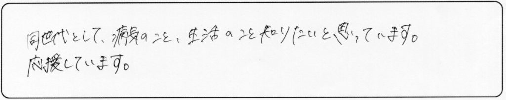 同世代として、病気のこと、生活のことを知りたいと思っています。
応援しています。