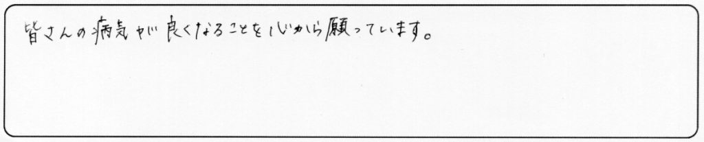 皆さんの病気が良くなることを心から願っています。