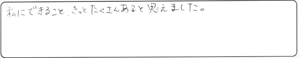 私にできること、きっとたくさんあると思えました。