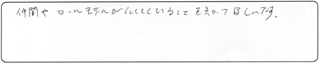 仲間やロールモデルがいることを知って欲しいです。
