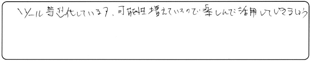ツール等進化しています。
可能性増えているので、楽しんで活用していきましょう。