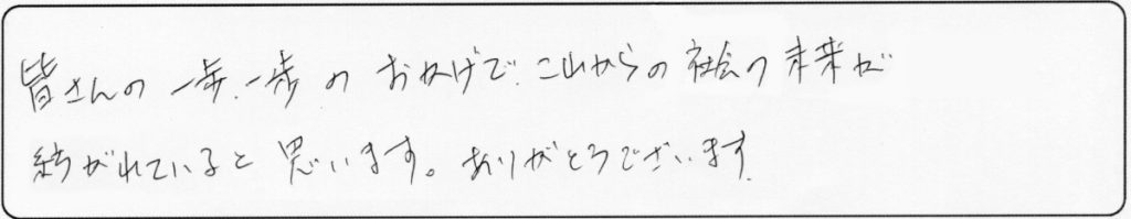 皆さんの一歩一歩のおかげで、これからの社会の未来が紡がれていると思います。ありがとうございます。