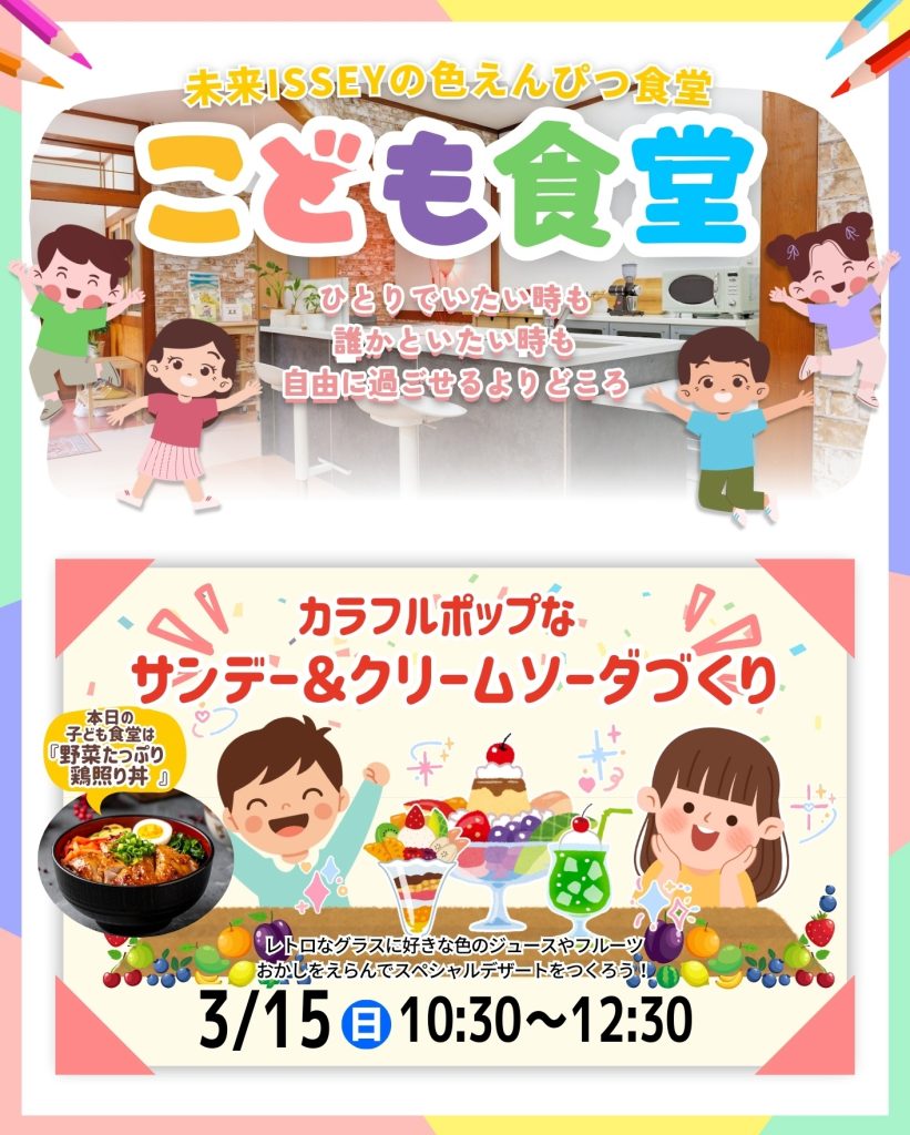 チラシの画像。
3/15(日) 10:30〜12:30
カラフルポップなサンデー&クリームソーダづくり
子ども食堂のメインメニューは「野菜たっぷり鶏照り丼」