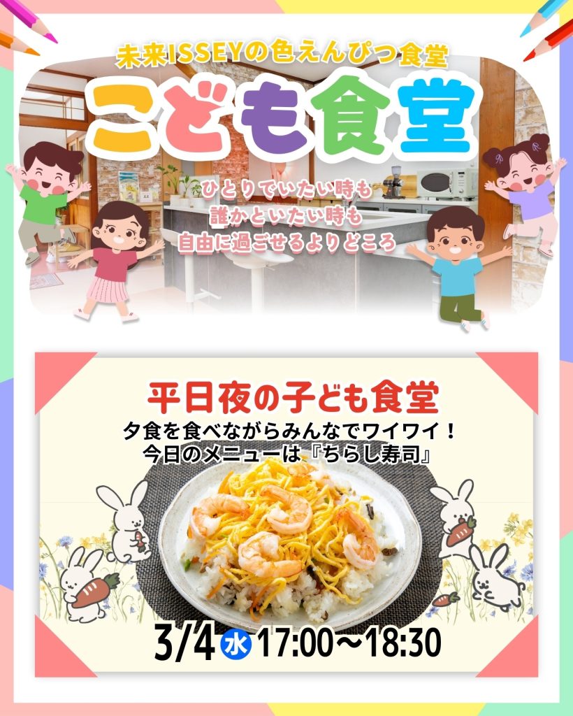 チラシの画像。
3/4(水) 17:00〜18:30
ナイト色えんぴつ食堂〜未来ISSEYの子ども食堂〜
メインメニューは「ちらし寿司」
